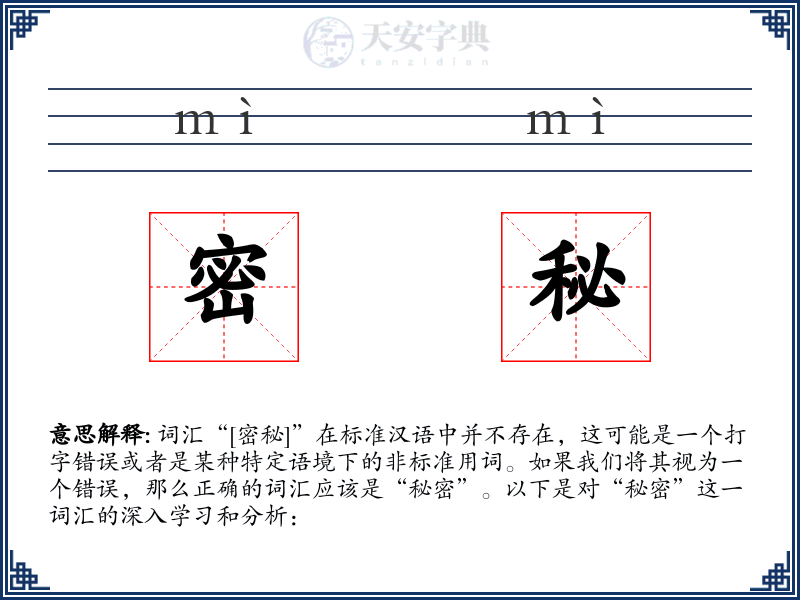 密秘