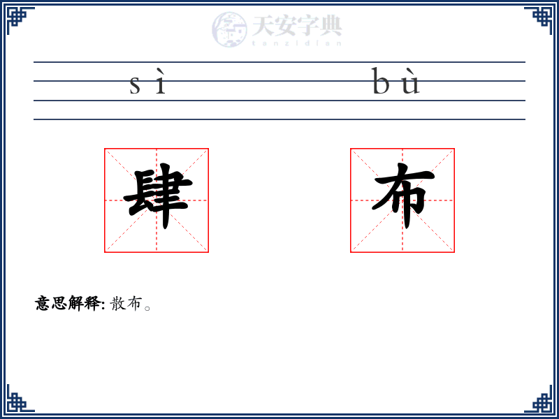 肆布