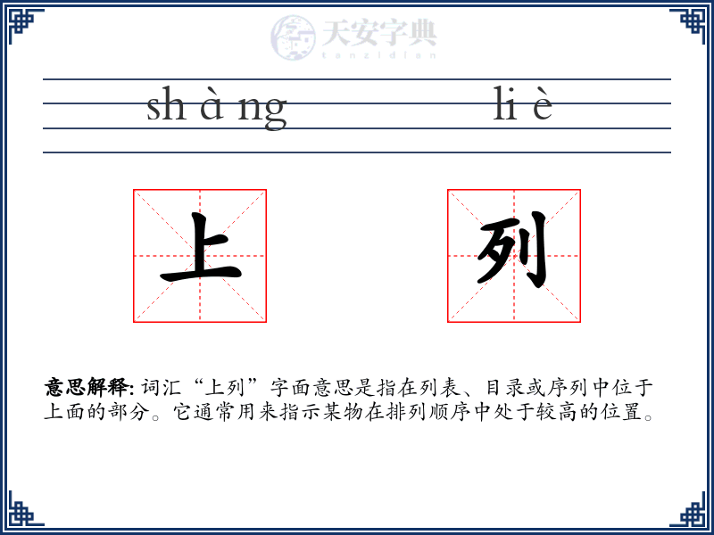 上列