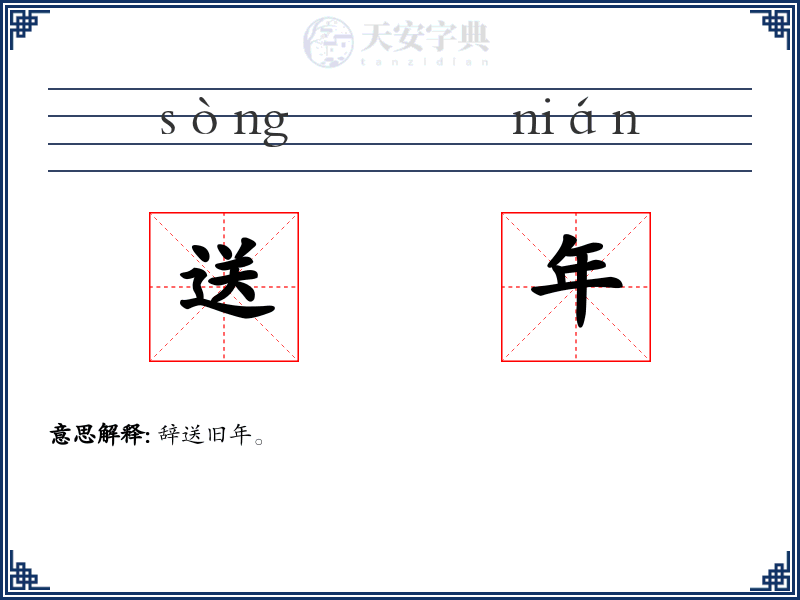 送年