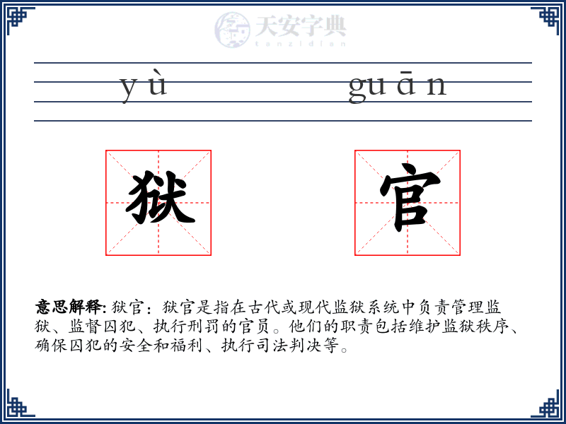 狱官