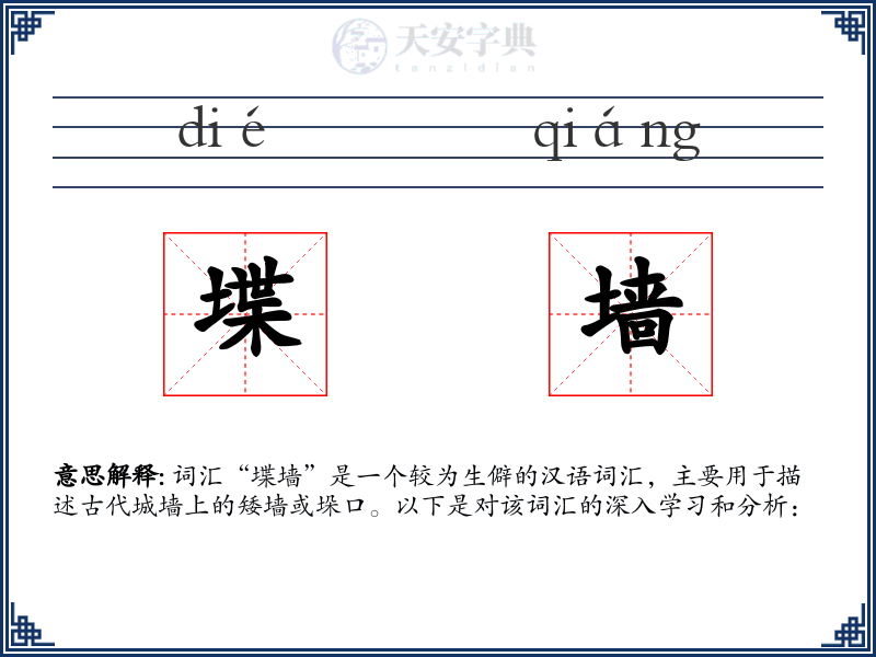 堞墙