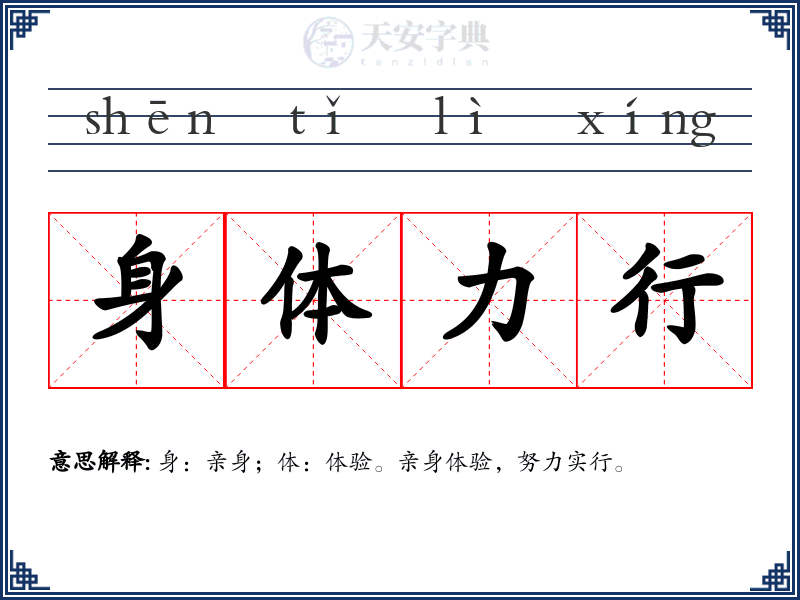 身体力行