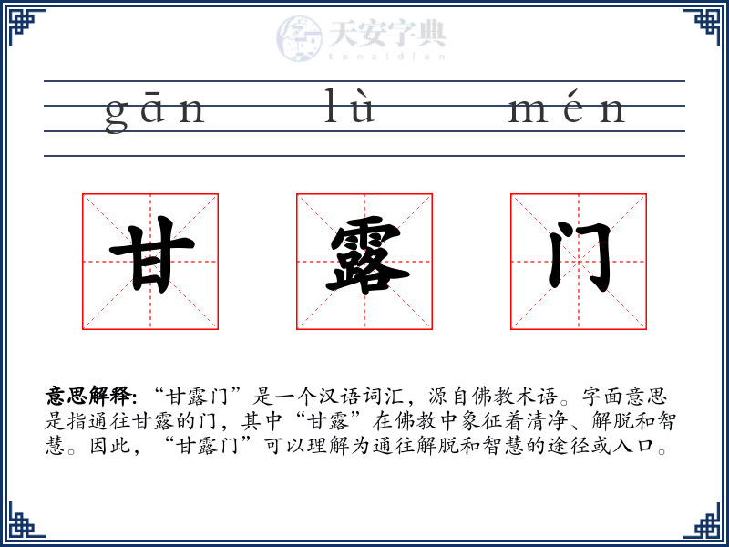 甘露门