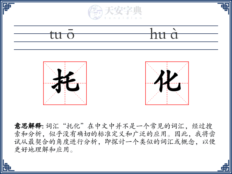 托化