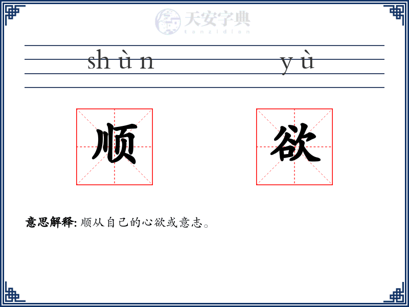 顺欲
