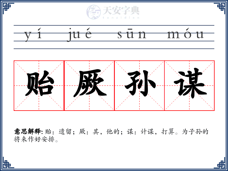 贻厥孙谋