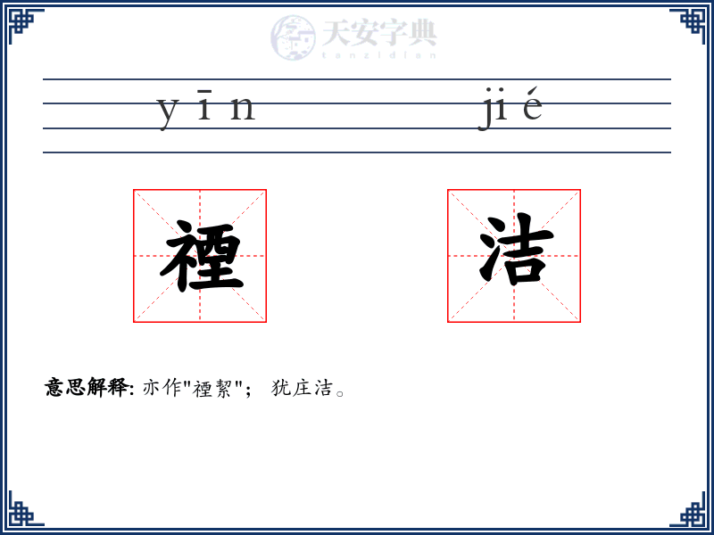 禋洁