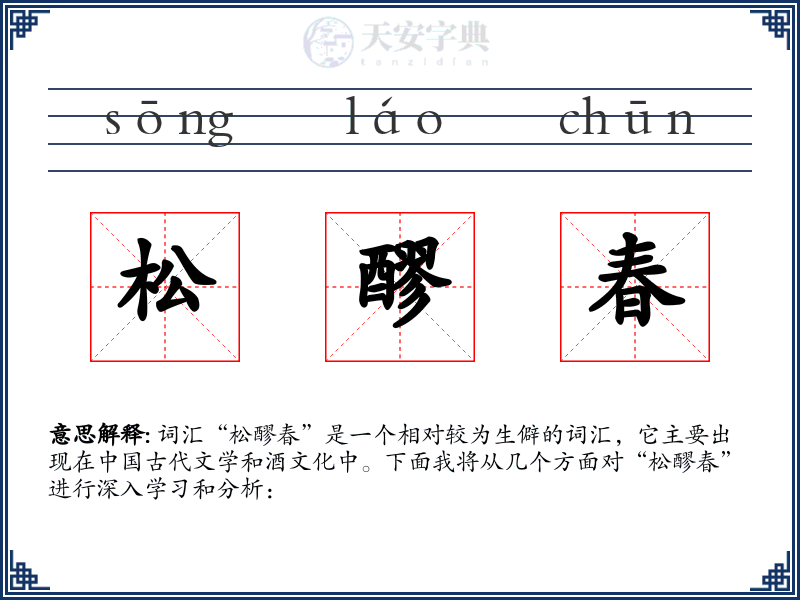松醪春