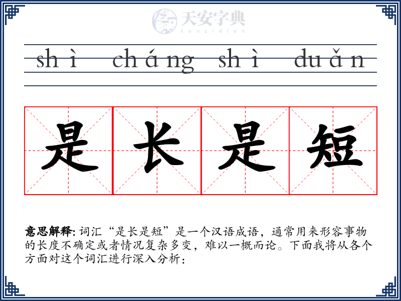 是长是短