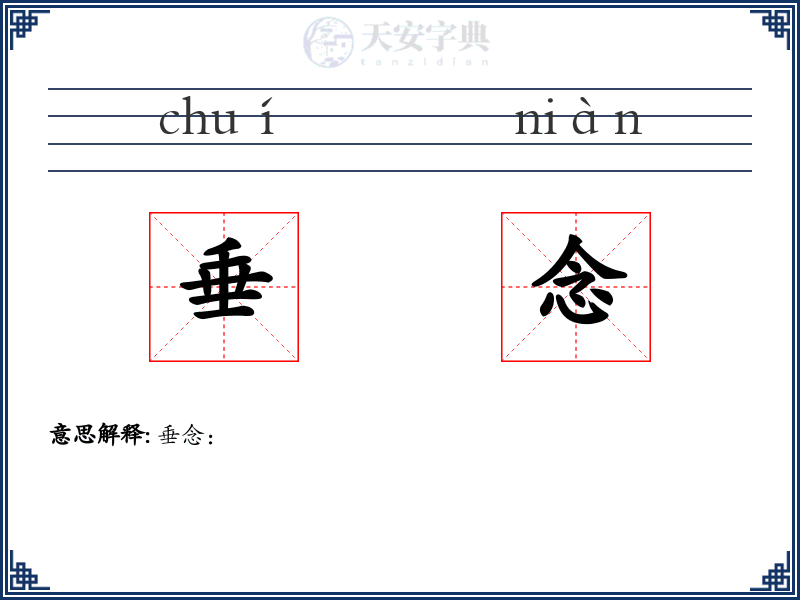 垂念
