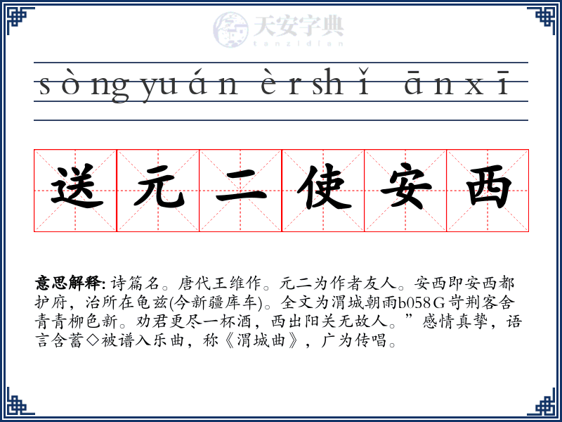 送元二使安西
