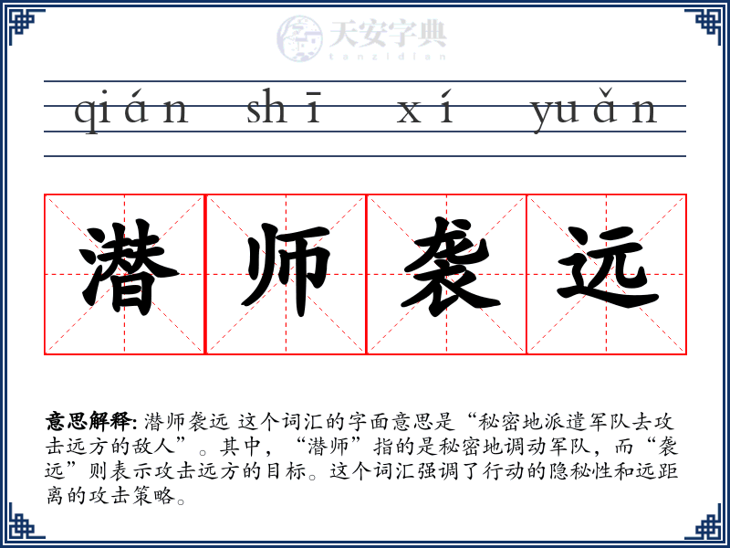 潜师袭远
