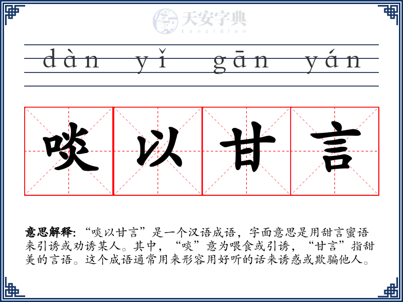 啖以甘言