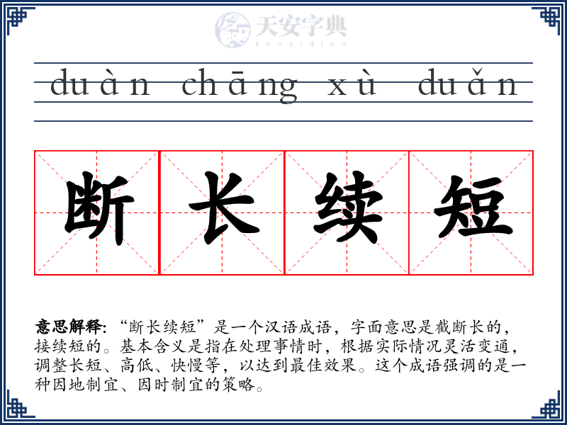断长续短