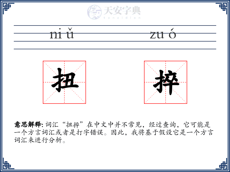 扭捽