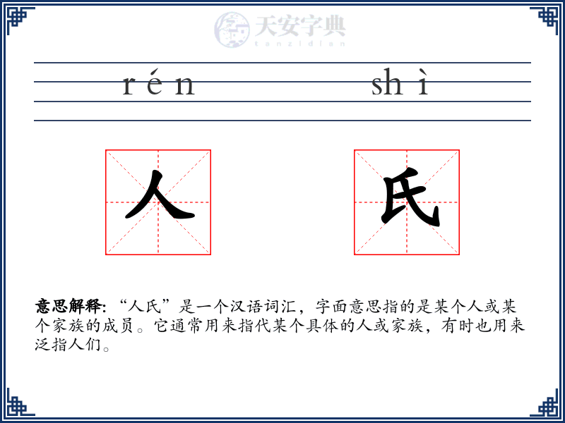 人氏