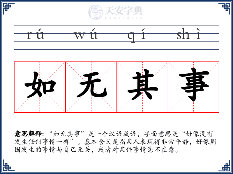 如无其事