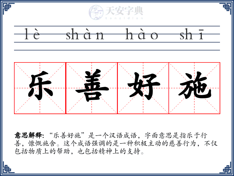 乐善好施