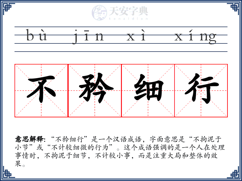 不矜细行