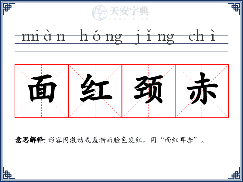 面红颈赤