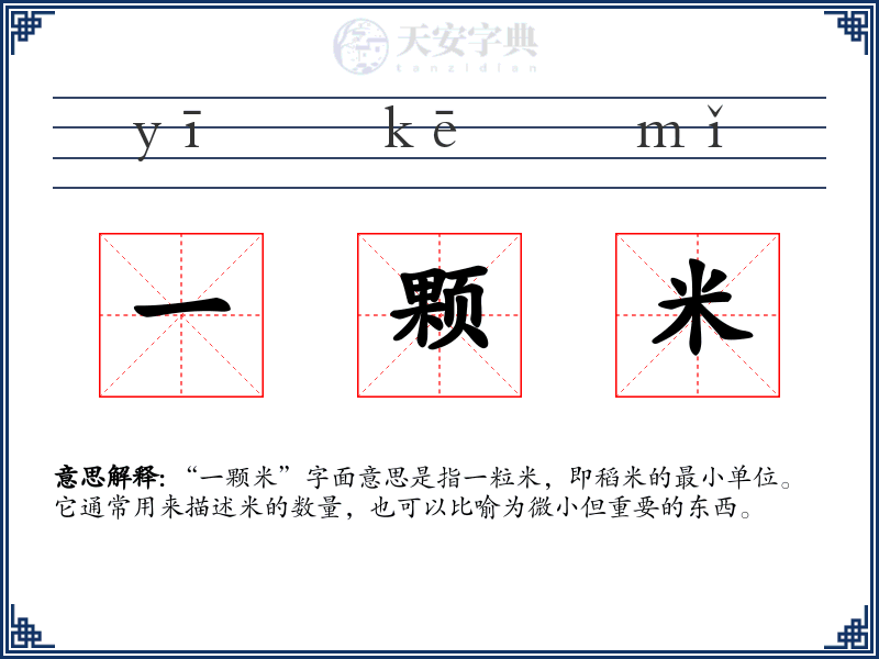 一颗米