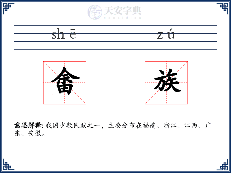 畲族