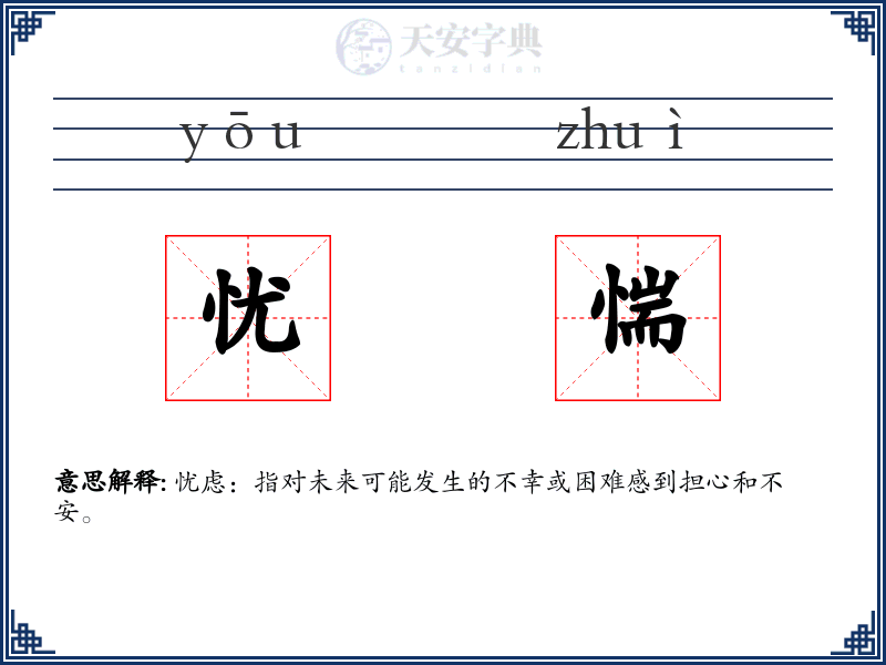 忧惴