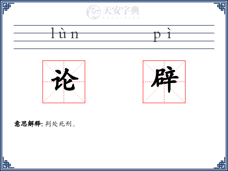 论辟