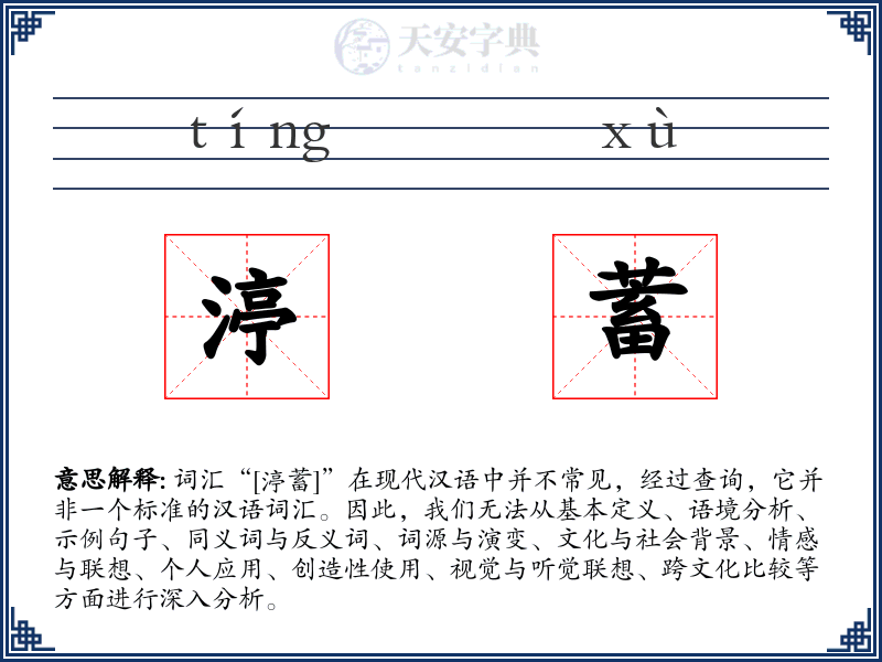 渟蓄