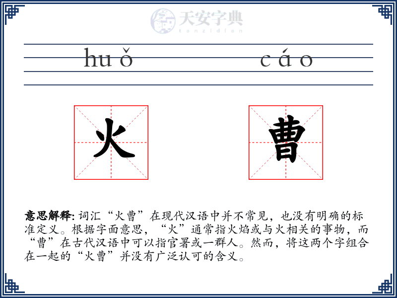 火曹