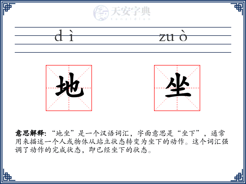地坐