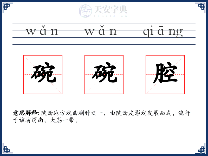 碗碗腔