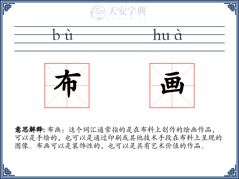 布画