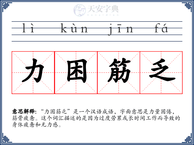 力困筋乏