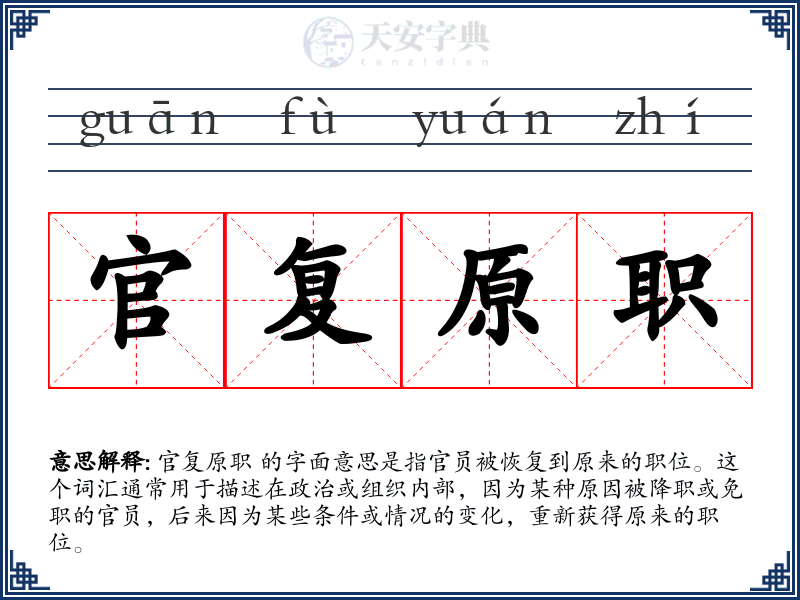 官复原职