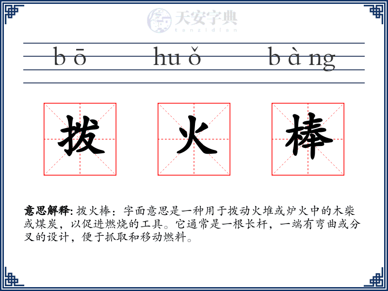 拨火棒