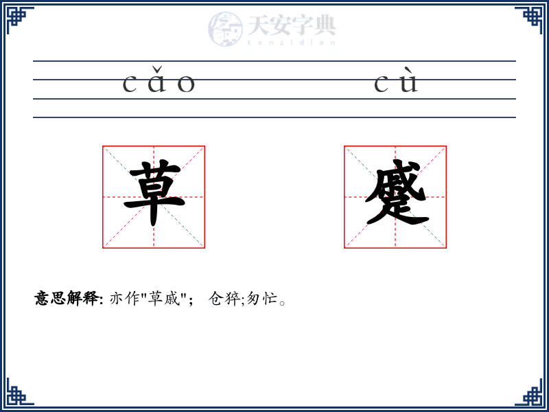 草蹙