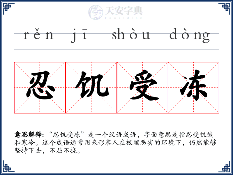 忍饥受冻