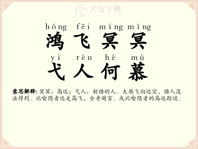 鸿飞冥冥，弋人何慕