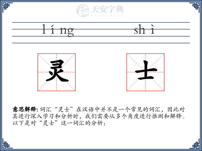 灵士