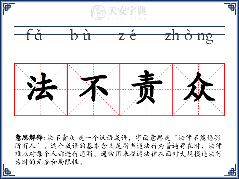 法不责众