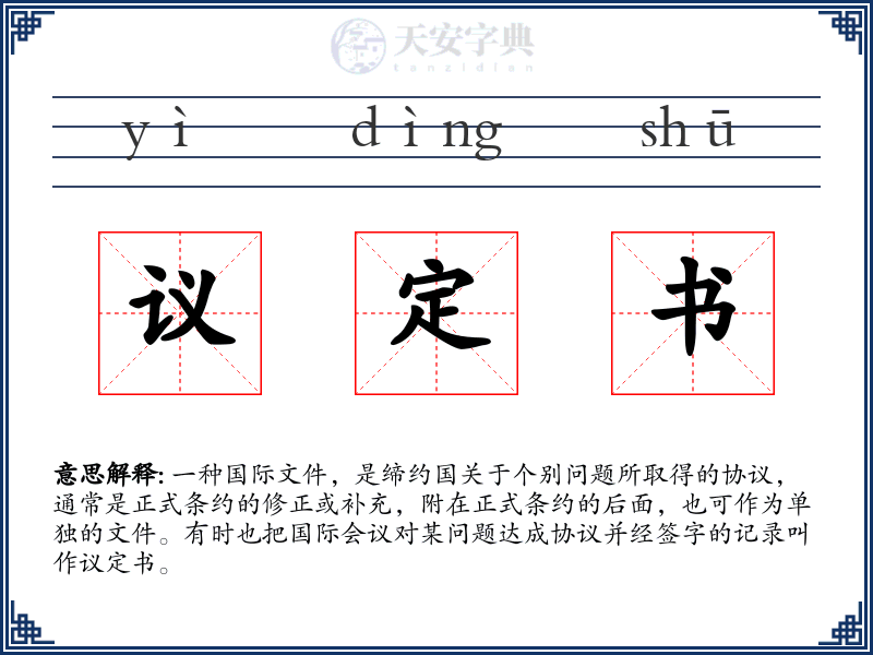 议定书