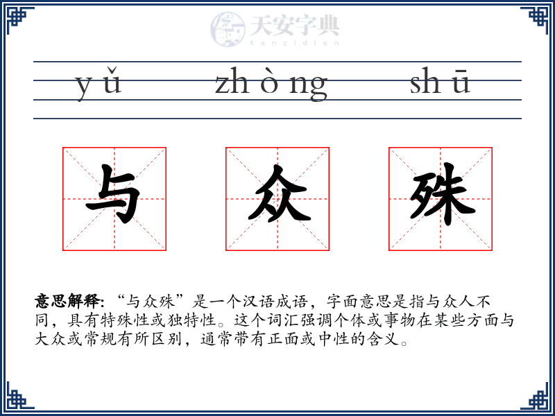 与众殊