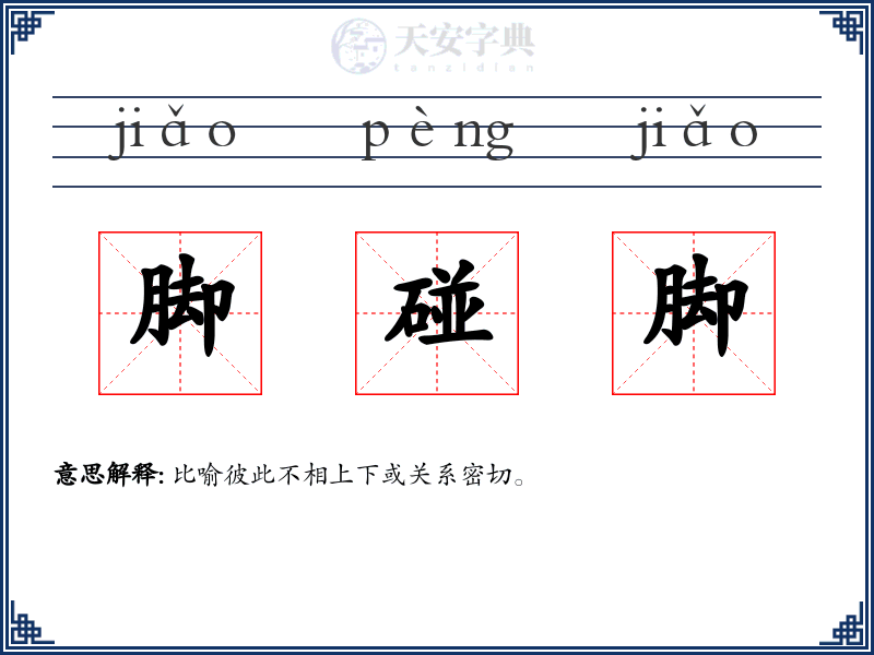 脚碰脚