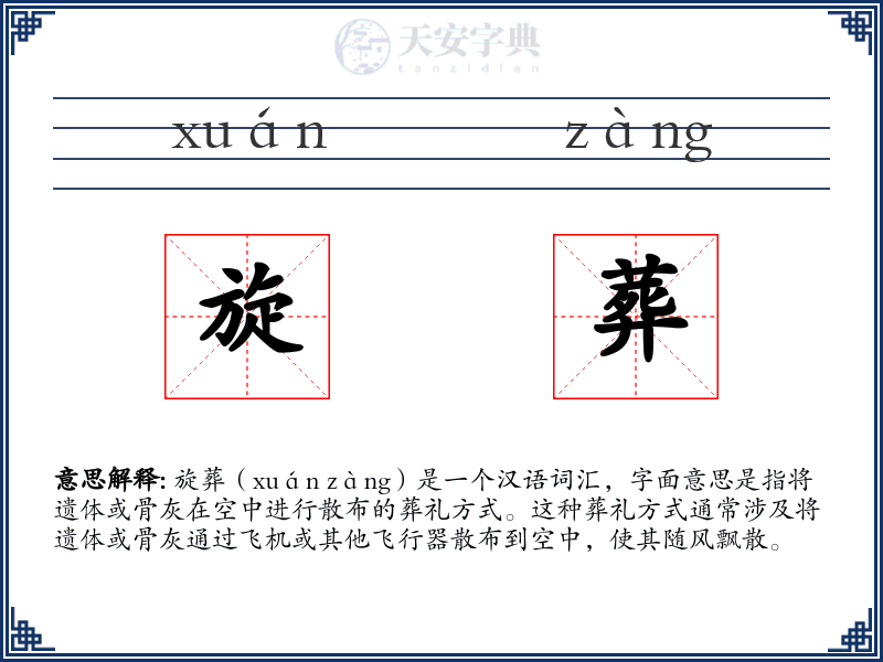 旋葬
