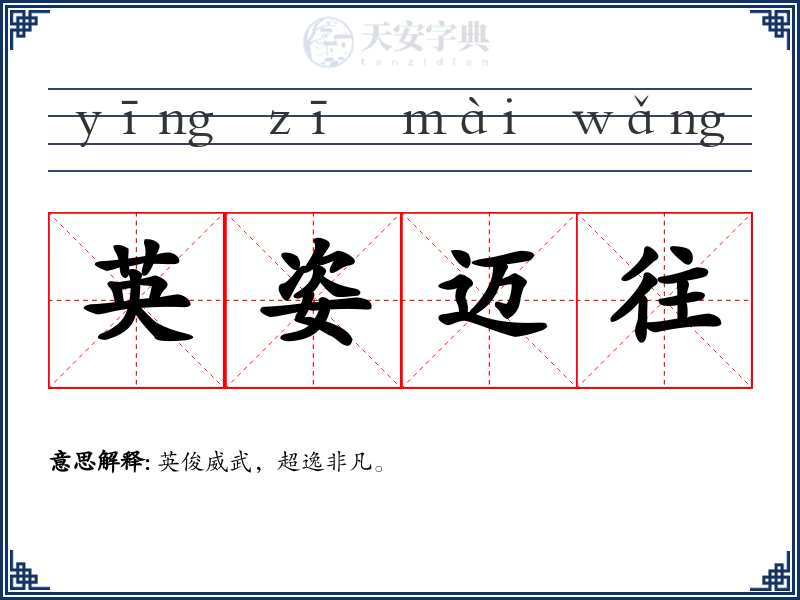 英姿迈往