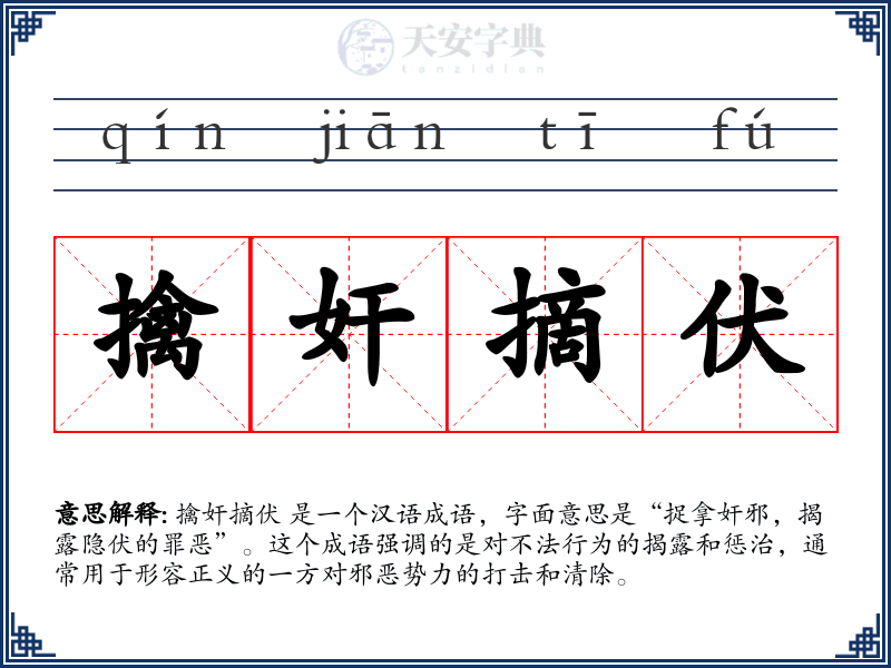 擒奸摘伏