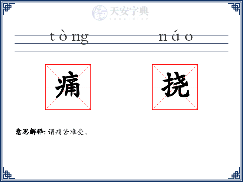 痛挠