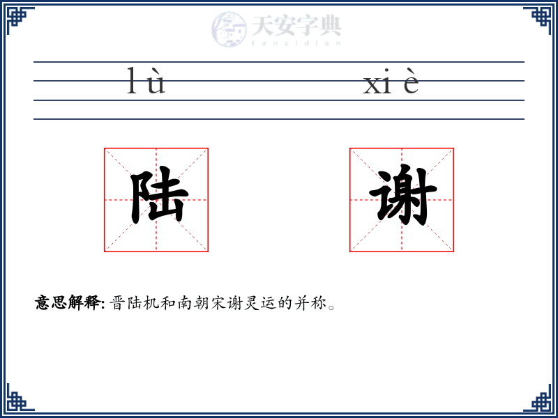 陆谢